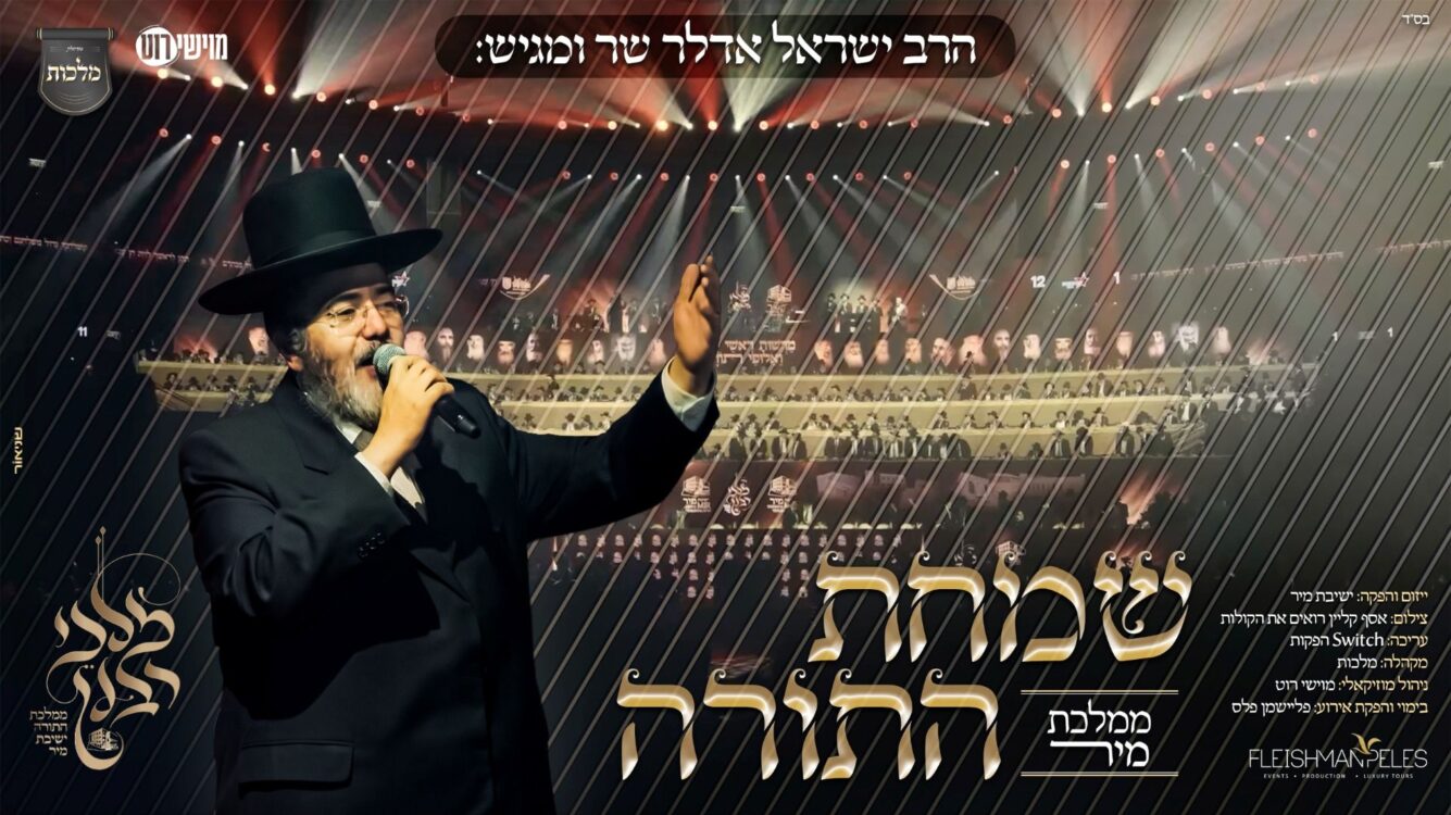 לקראת שמחת תורה: ישראל אדלר מציג "שמחת התורה - ממלכת מיר"