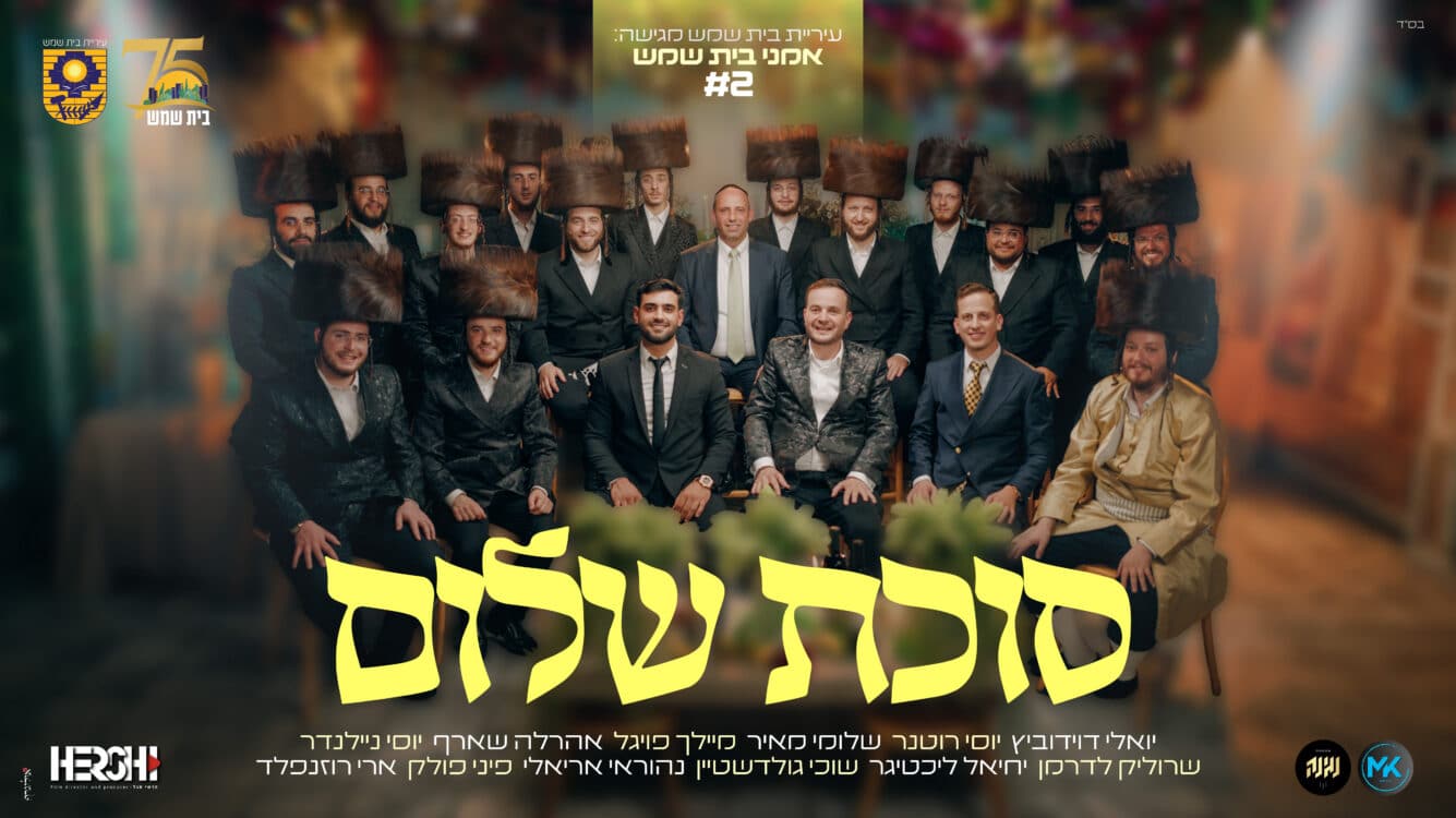 מחרוזת שירי חג הסוכות - ׳סוכת שלום׳ בביצוע מרהיב של אומני בית שמש #2