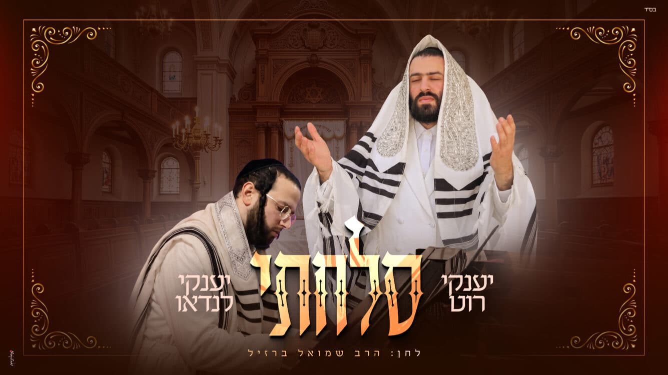 אמן הוואקל יענקי רוט בחידוש מרגש ל״סלחתי״