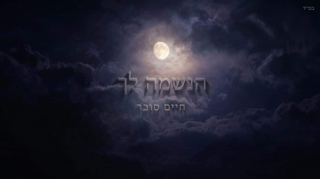 סינגל חדש ואלולי של חיים סובר - "הנשמה לך"