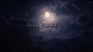 סינגל חדש ואלולי של חיים סובר - "הנשמה לך"