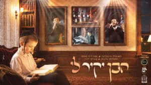 "הבן יקיר לי": זאנוויל, אהרל'ה סמט, מקהלת נרננה וצביקי לוין