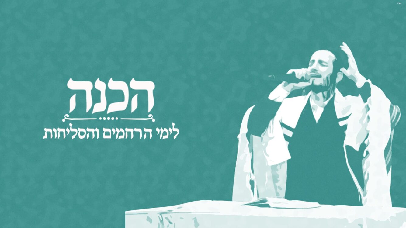 אברהם יהודה ניימן מגיש: מחרוזת "הכנה לימי הרחמים והסליחות"