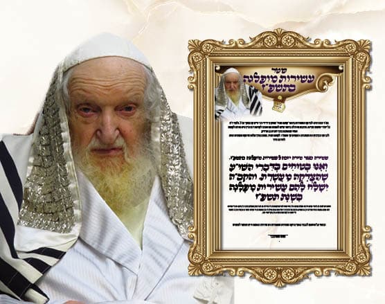 מרן איש האלוקים בגזירה מפורשת "יתבשרו בבשורות טובות בתוך שישה חודשים"
