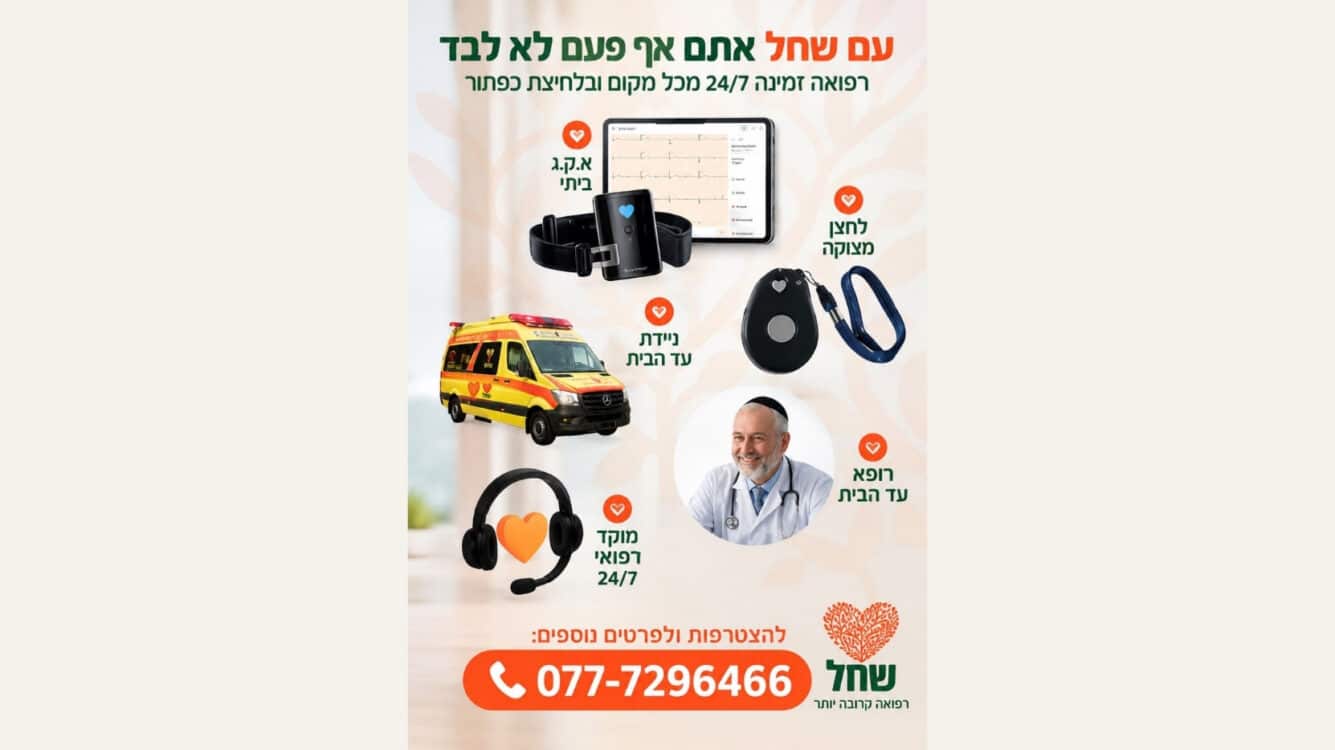 עם שחל אתם אף פעם לא לבד - גם בחגים 