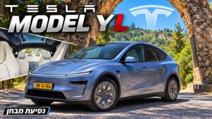 שישה מושבים וטווח של 680 ק"מ: טסלה Model YL במבחן