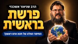 הסיפור המלא של חטא אדם הראשון | הרב שניאור אשכנזי
