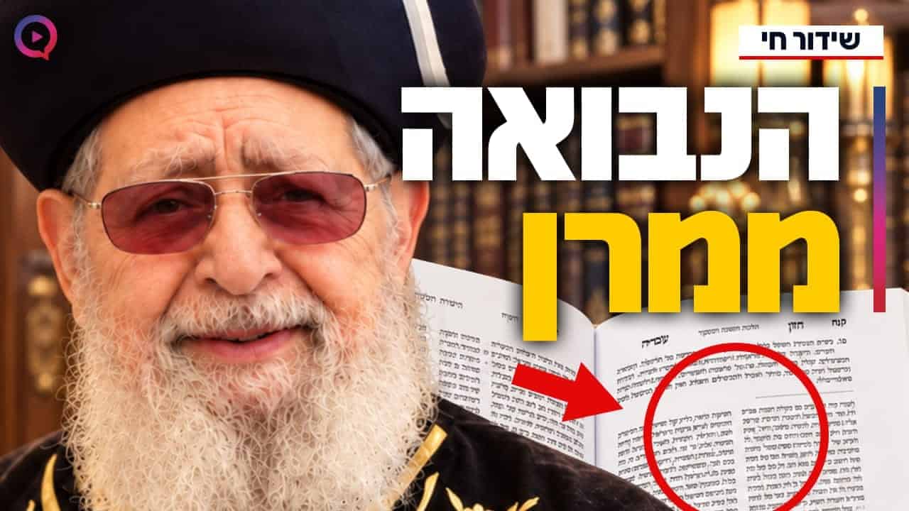 גדולי הרבנים ומקורבי מרן במשדר מיוחד לזכר הרב עובדיה יוסף זצ"ל