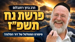 דור הפלגה, וגלגול הקופים | הרב ברוך רוזנבלום