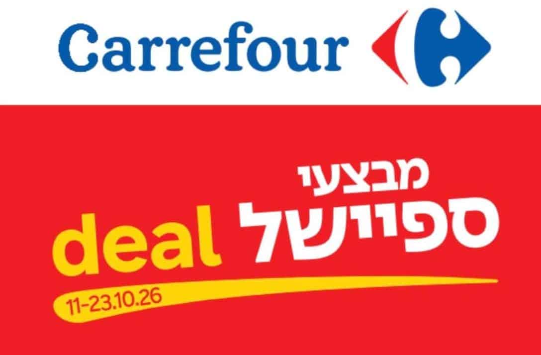 קרפור משיקה את "ספיישל דיל" - הנחות של 30% ומעלה