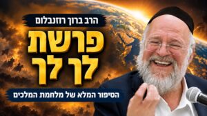 הסיפור המלא של מלחמת המלכים | הרב ברוך רוזנבלום
