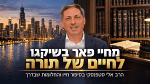 מחיי פאר בשיקגו לחיים של תורה: הרב אלי סטפנסקי מדבר