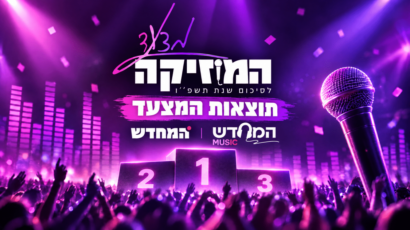 מי כבש את הפסגה ומי הפתיע? תוצאות מצעד 'המחדש' נחשפות