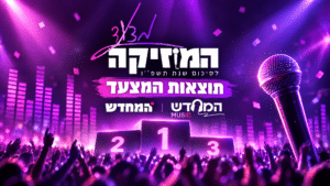 מי כבש את הפסגה ומי הפתיע? תוצאות מצעד 'המחדש' נחשפות