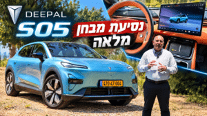485 ק"מ טווח ו-272 כוחות סוס: דיפאל S05 בנסיעת מבחן