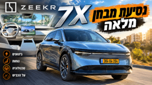 מ־0 ל־100 ב־3.8 שניות: בדקנו את הביצועים של זיקר 7X