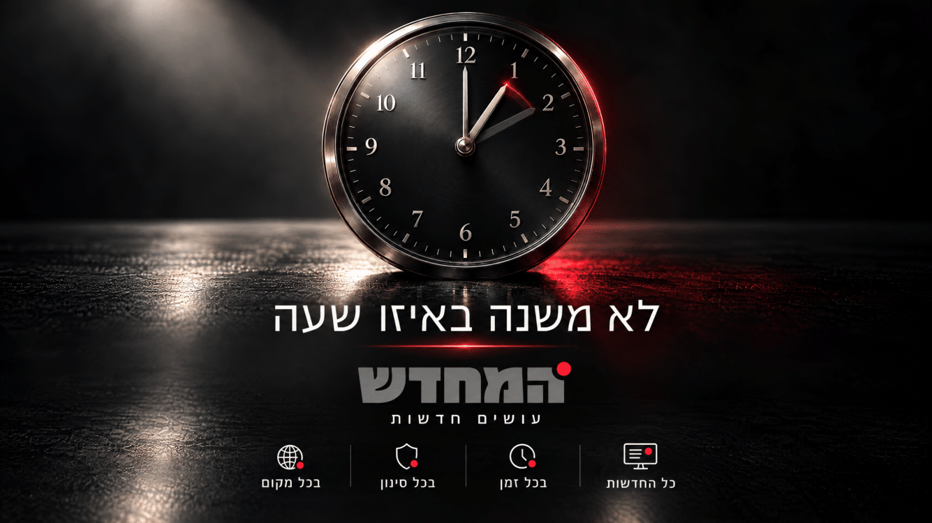הלילה זה קורה: ישראל עוברת לשעון חורף ומרוויחה שעת שינה