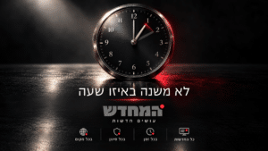 הלילה זה קורה: ישראל עוברת לשעון חורף ומרוויחה שעת שינה