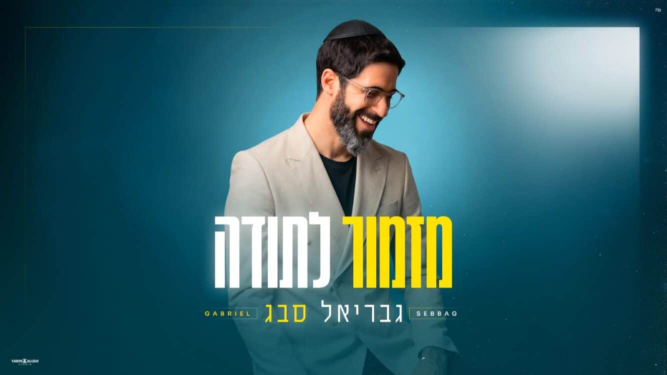גבריאל סבג עם סינגל חדש ומקפיץ: מזמור לתודה