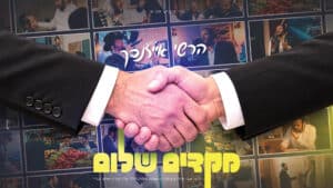 בני קוביץ מגיש: הרשי אייזנבך מקדים שלום לכל אדם!
