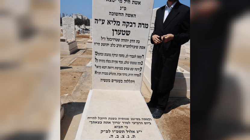 מבית האבל אל החופה: ביום ראשון תינשא בתה של מרת רבקה שטרן ע"ה