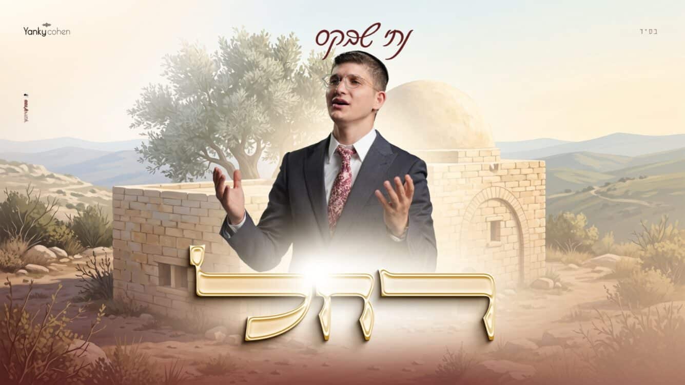 לקראת הילולת רחל אמנו: נתי שבקס בסינגל מרגש: "רחל"