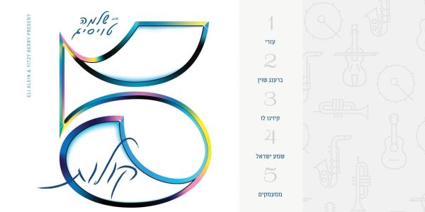 הרב שלמה טויסיג מארח: "הלהיטים של ר' שלמה"