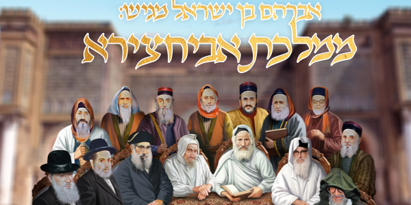 2 ממלכת אביחצירא