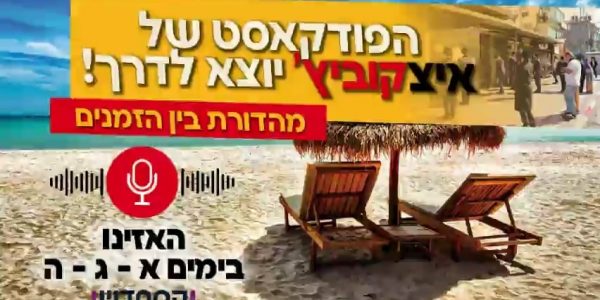 איצקוביץ' – בפודקאסט קייצי, מרענן ונושא פרסים