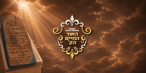 האור החיים