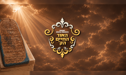 האור החיים