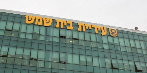 עיריית בית שמש | צילום: Yaakov Lederman/FLASH90