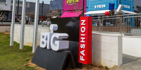 מרכז ביג גלילות. צילום: טל גל/פלאש 90