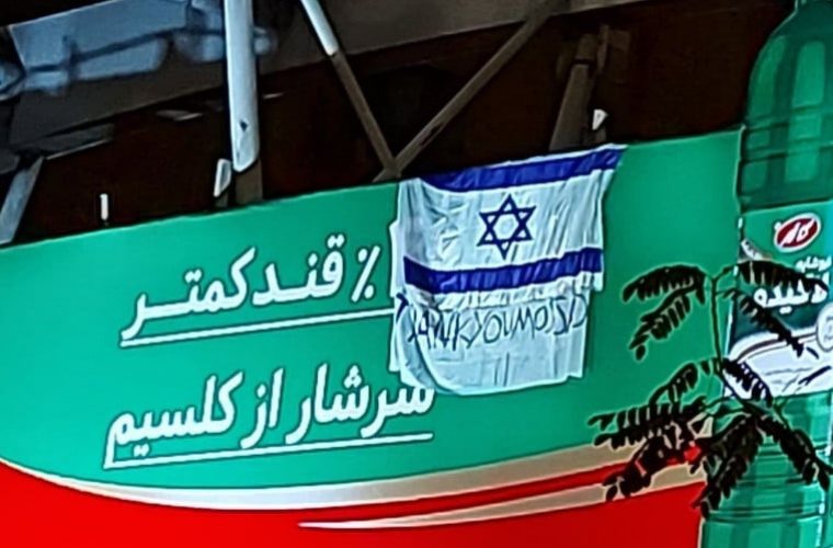 דגל ישראל ברחובות טהרן | (מתוך עמוד הטוויטר אינטלי טיימס)