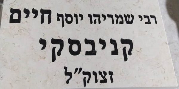 המציבה של מרן הרב חיים קניבסקי זיע"א