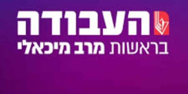 העבודה בראשות מרב מיכאלי