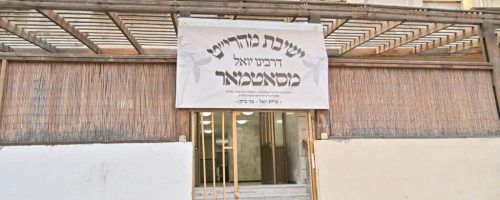 ישיבת סאטמער בבני ברק