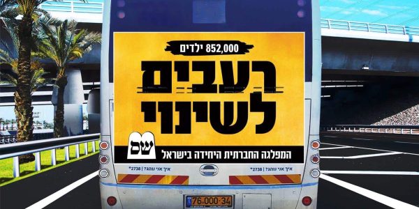 קמפיין הבחירות של שס