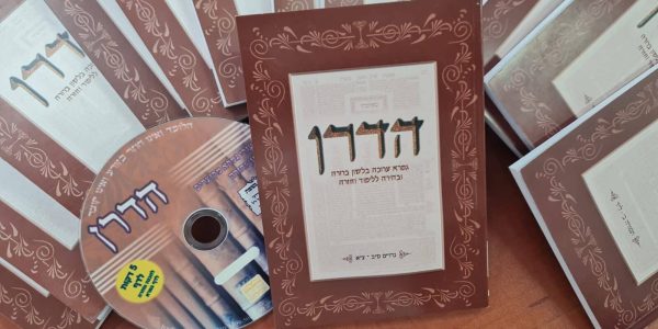 לסיים ש"ס בחמש דקות: הדרן