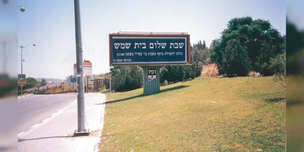שלט בכניסה לעיר בית שמש