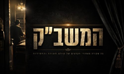 המשב"ק
