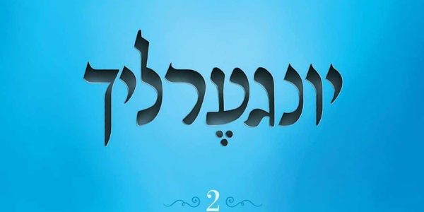 יונגערליך 2