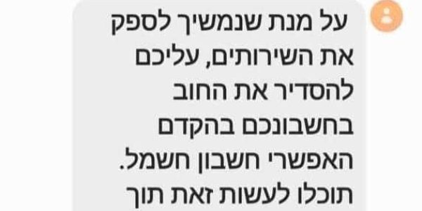 הודעות ההונאה. צילום: חברת החשמל