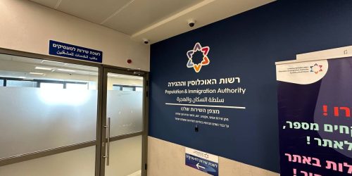 רשות האוכלוסין וההגירה | צילום: משה נוי