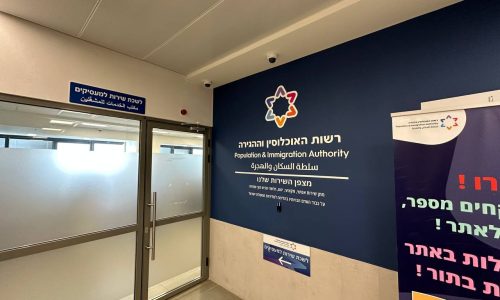 רשות האוכלוסין וההגירה | צילום: משה נוי