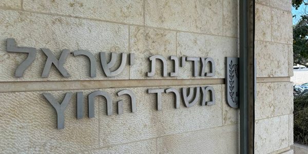 משרד החוץ | צילום: משה נוי
