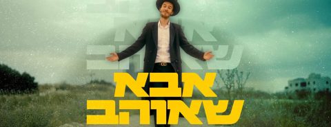 אבא שאוהב - מלבן