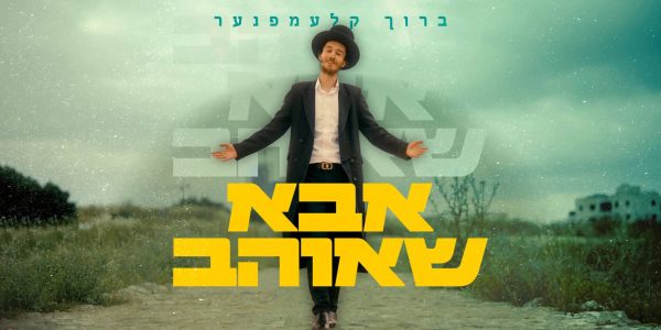 אבא שאוהב - מלבן