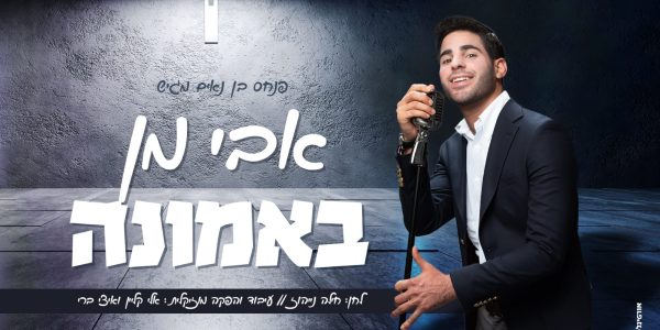 אבי מן באמונה - גרפיקה