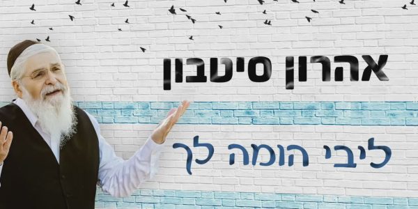 "ניגון יהודי": אהרון סיטבון בסינגל מרגש ומרומם